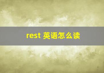 rest 英语怎么读